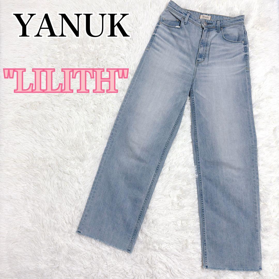✨美品✨ ヤヌーク リリス ライトブルー デニムパンツ ワイドストレート 25 ✨美品✨ ヤヌーク リリス ライトブルー デニムパンツ ワイドストレート 25