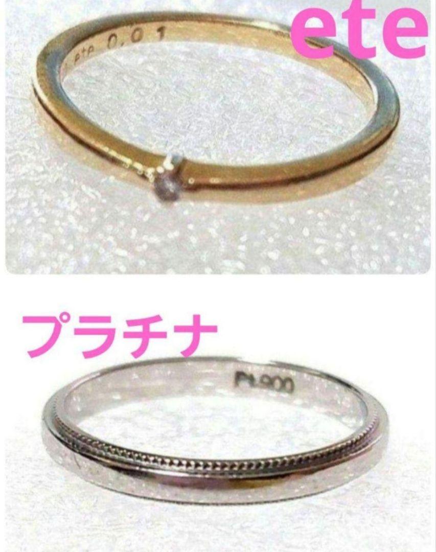 【特価!お得中です☆】ete k10 リング & プラチナリング セット