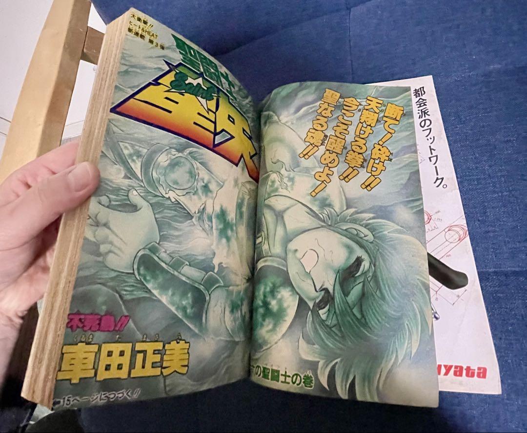 聖闘士星矢」新連載掲載号 週刊少年ジャンプ 1986年1.2合併号