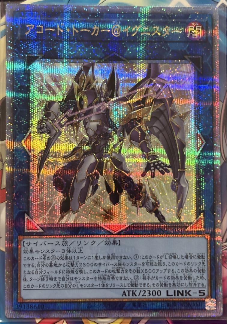 遊戯王 アコードトーカー@イグニスター 25thシークレット