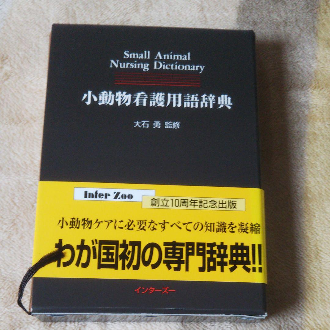 当季大流行 小動物看護用語事典 コンピュータ・IT