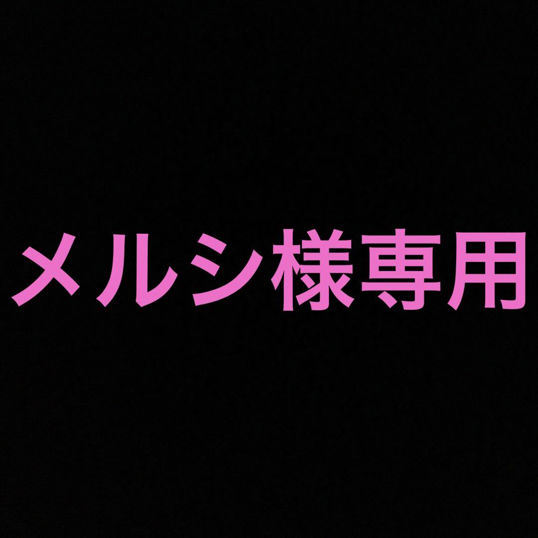 メルシ様専用 画像1