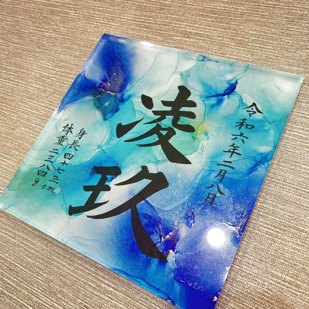 【今話題のアルコールインクアートで作る！オーダー命名書　モニター価格で承ります】