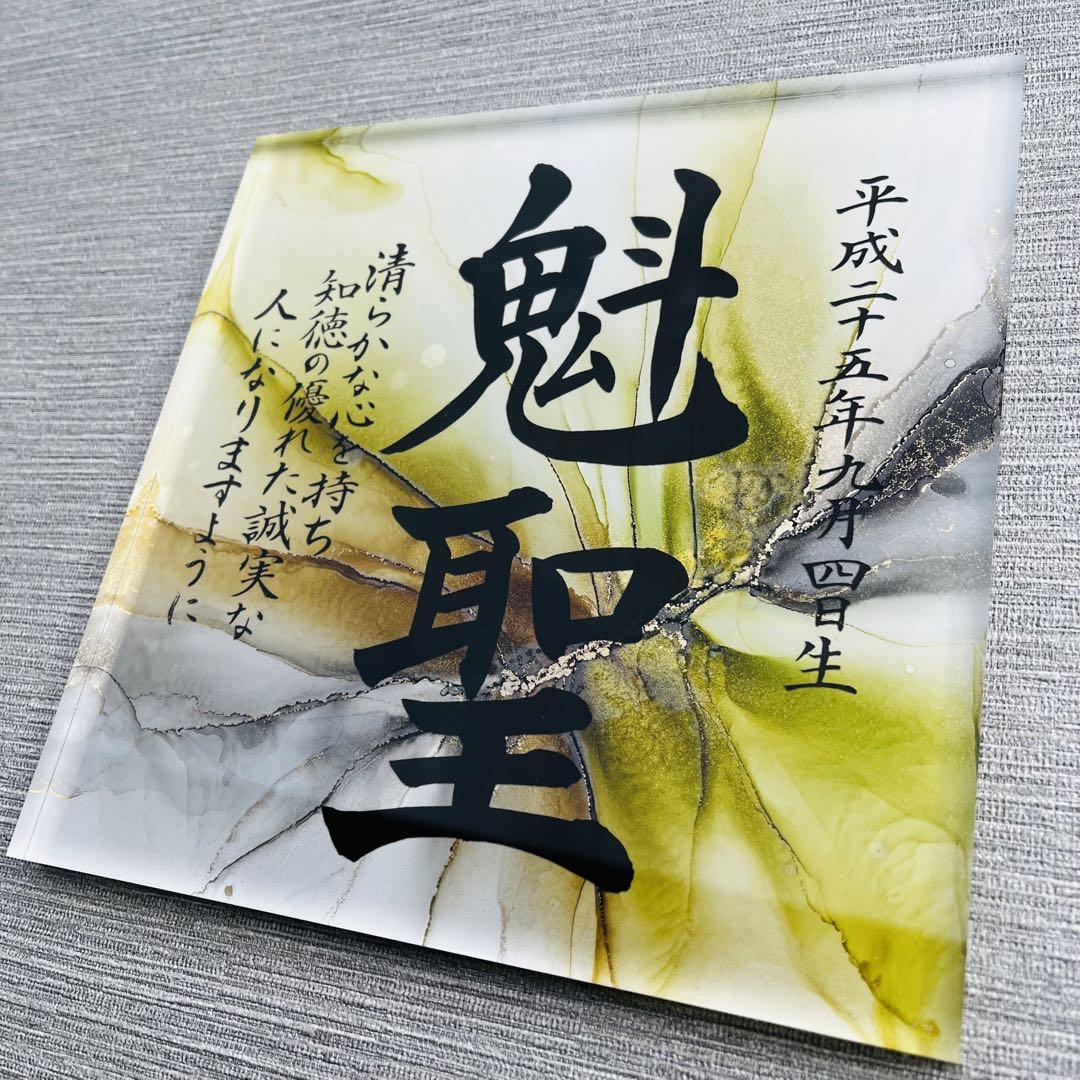 【今話題のアルコールインクアートで作る！オーダー命名書　モニター価格で承ります】