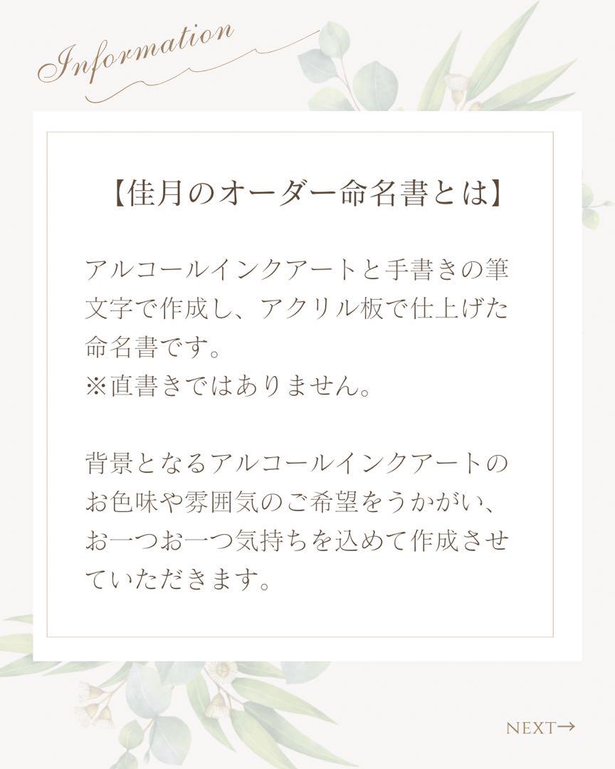 【今話題のアルコールインクアートで作る！オーダー命名書　モニター価格で承ります】