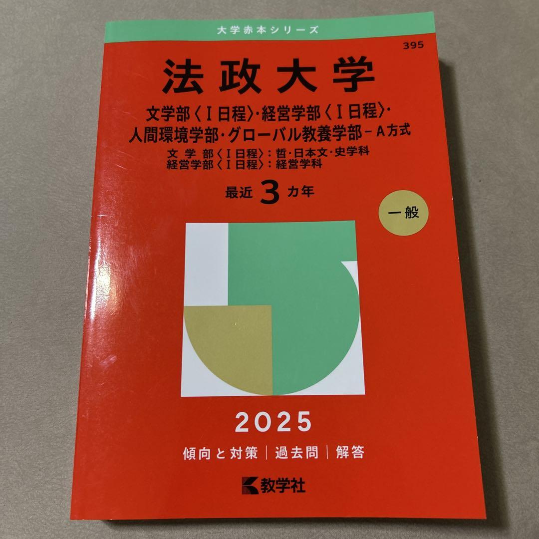 Amazon.co.jp: 法政大学（法学部〈国際政治学科〉・文学部・経営