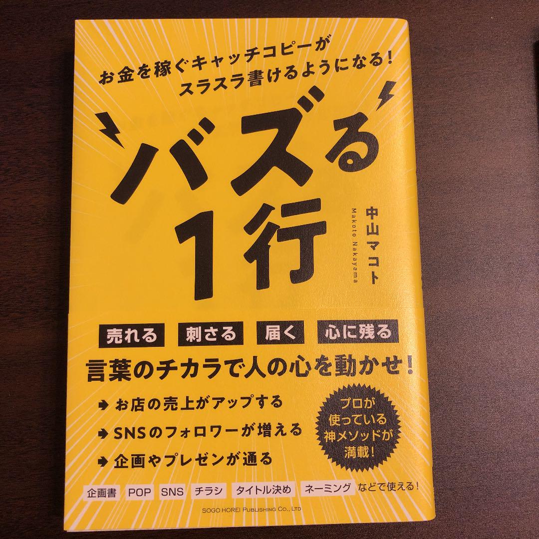 バズる1行 お金を稼ぐキャッチコピーがスラスラ書けるようになる 中山マコト メルカリ No 1フリマアプリ バズる1行 お金を稼ぐキャッチコピーがスラスラ書けるようになる 中山マコト メルカリ No 1フリマアプリ