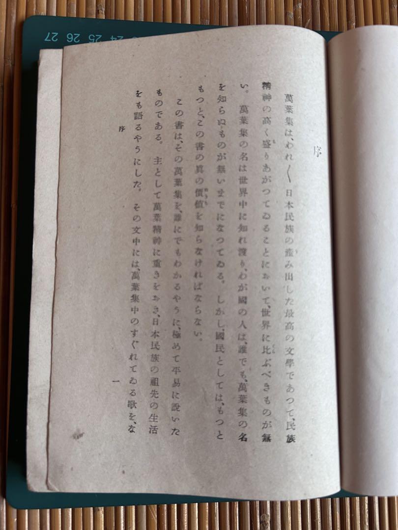 萬葉集 武田祐吉著 青少年日本文学 昭和17年11月11日再版(5,000部)