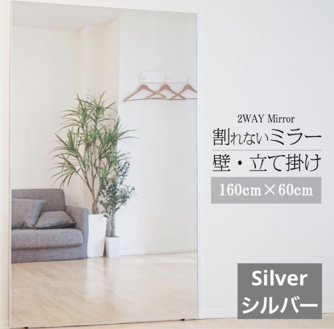 【新品】壁掛けミラー 160cm x 60cm ★シルバー 割れない鏡