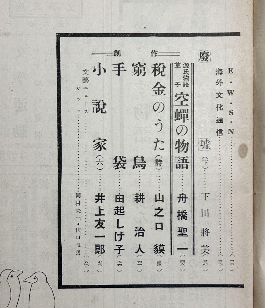 文藝」 昭和26年2月号 豊島与志雄 中村光夫 耕治人 山之口貘