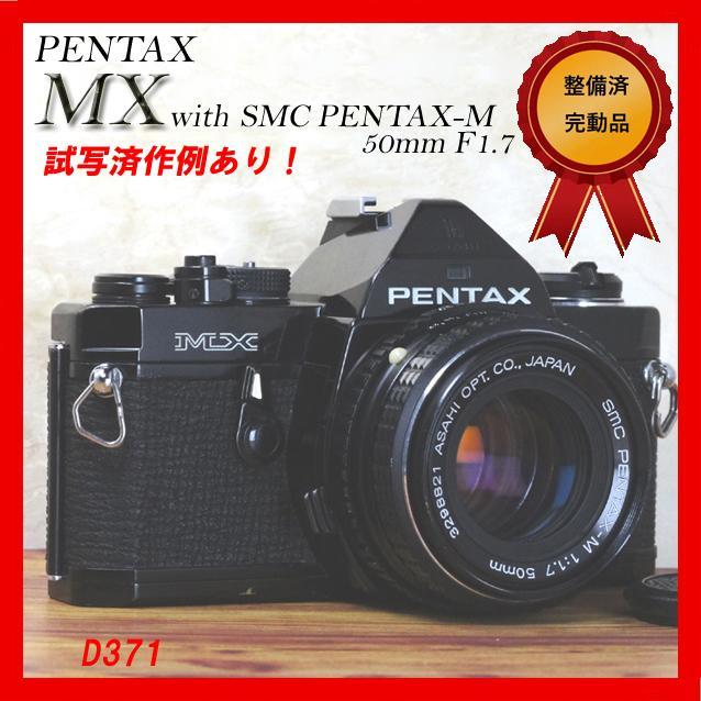 整備済完動 PENTAX MX 黒|SMC PENTAX-M 50mm F1.7