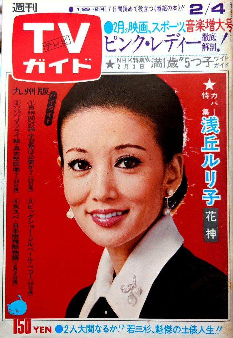 TVガイド(テレビガイド) 昭和52年(1977年)2月4日号 - メルカリ