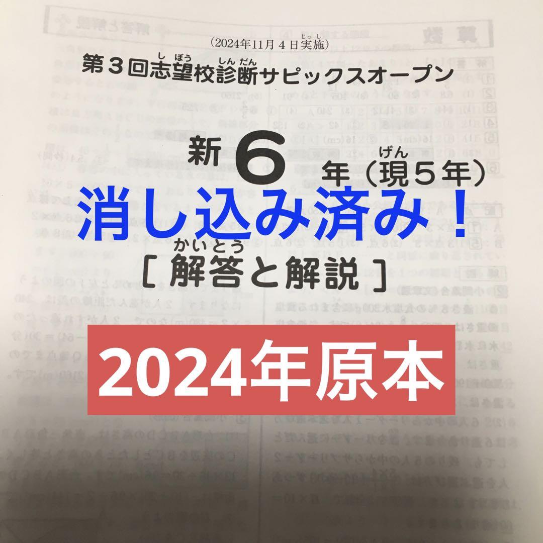 サピックス原本！未使用2024年新6年現5年第3回志望校診断サピックスオープン サピックス 原本未使用！2024年新6年現5年第3回志望校診断