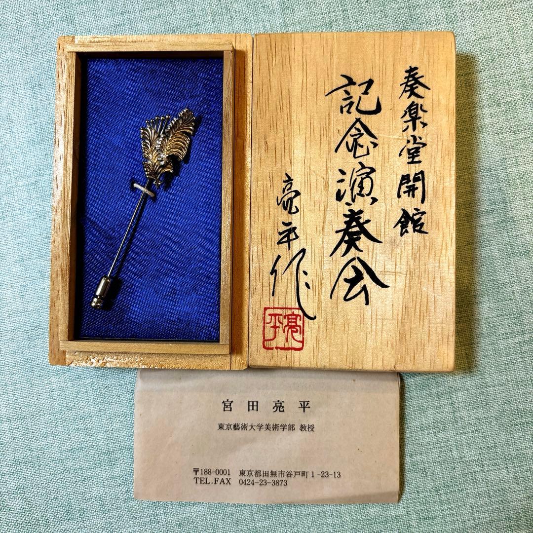 奏楽堂開館　記念演奏会　宮田亮平作