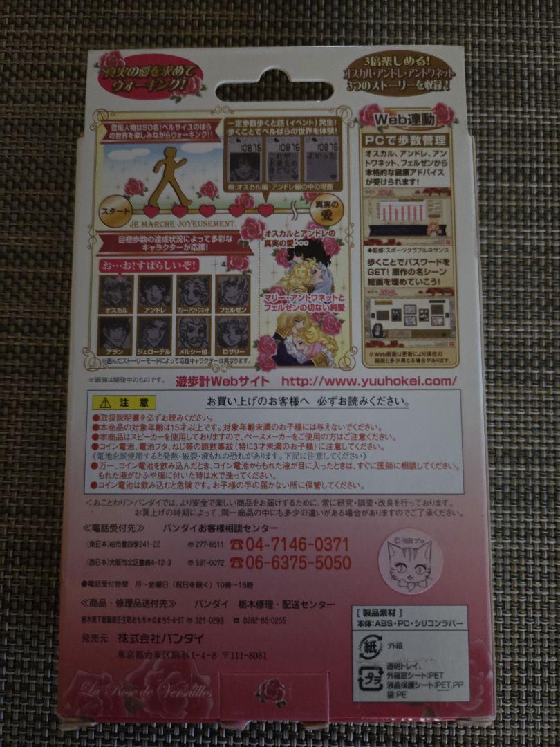 ベルサイユのばら　遊歩計　BANDAI