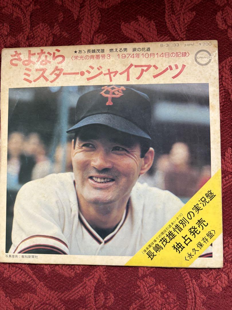 さよなら ミスター・ジャイアンツ 燃える男 長嶋茂雄の記録 EPレコード セット