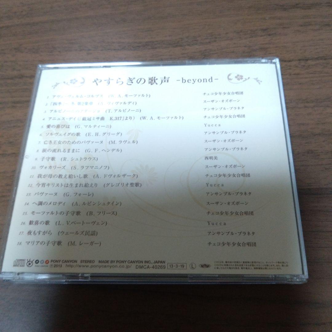 やすらぎの歌声 -beyond-