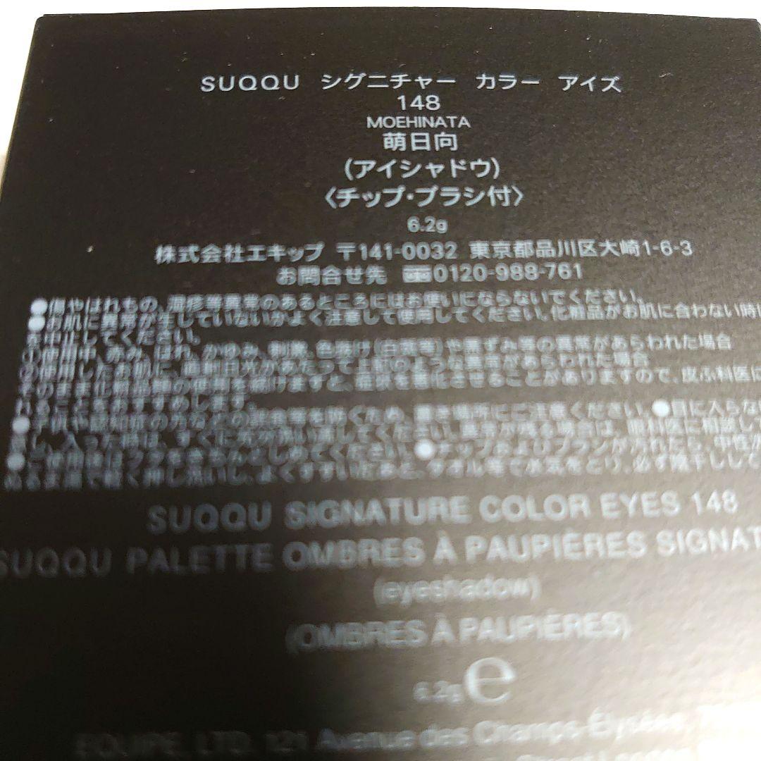 【新品未使用】SUQQU シグニチャー カラー アイズ 148 萌日向