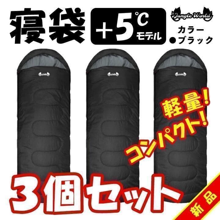 値段 新品 3個セット jungle world 寝袋+5℃ ブラック 5478円