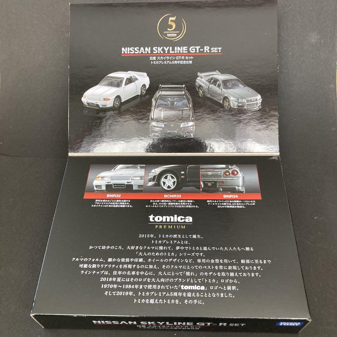 タカラトミー　日産スカイラインGTRセット