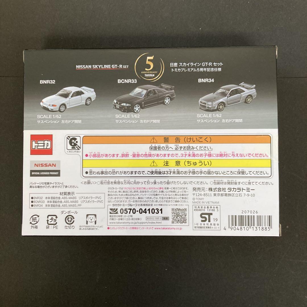 タカラトミー　日産スカイラインGTRセット