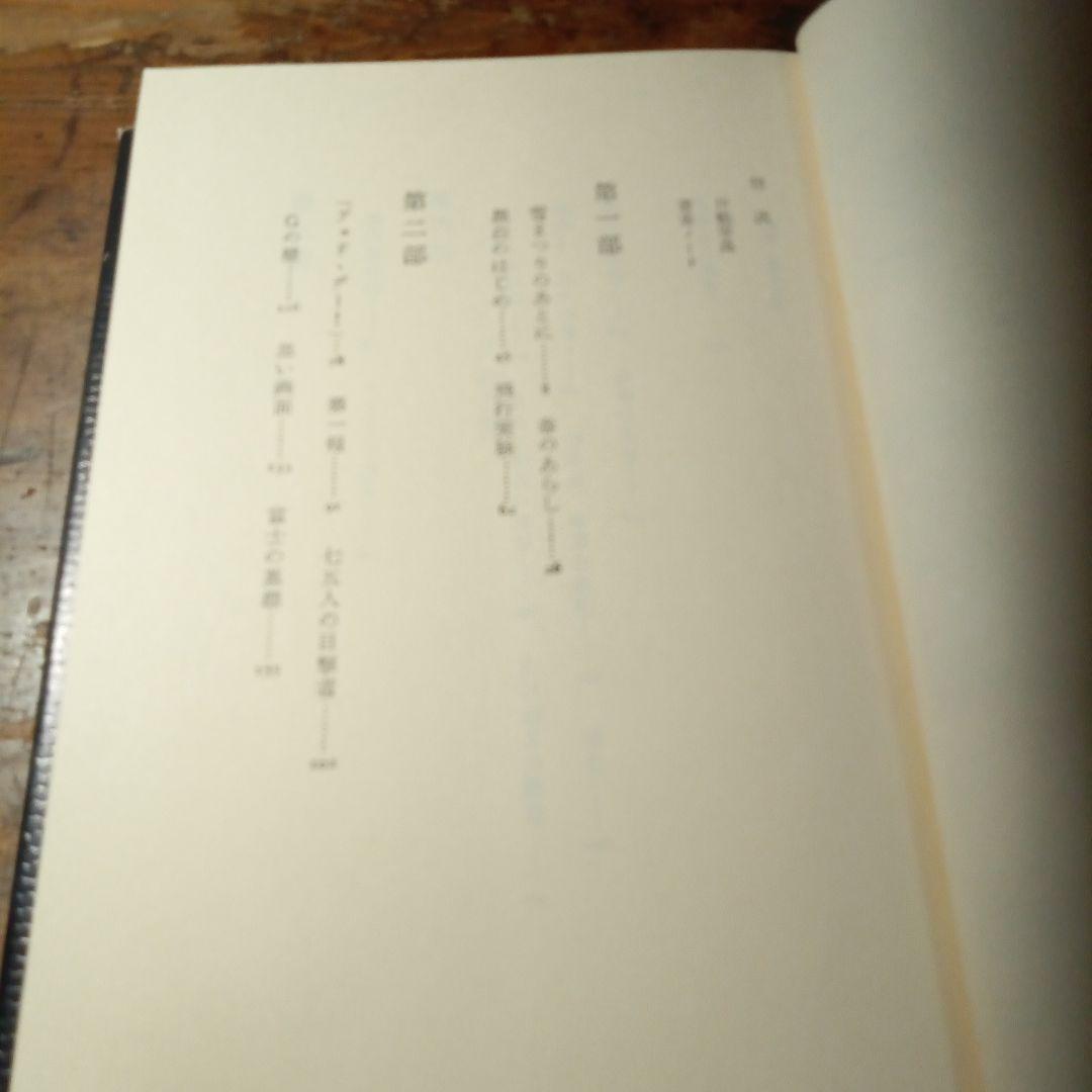マッハの恐怖 柳田邦男著