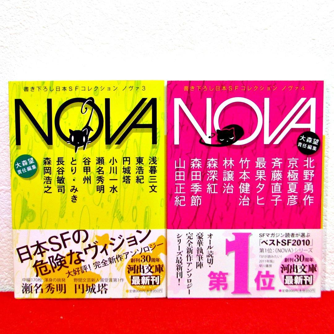 書き下ろし日本ＳＦコレクション NOVA 既刊全巻 ★帯付き多数！