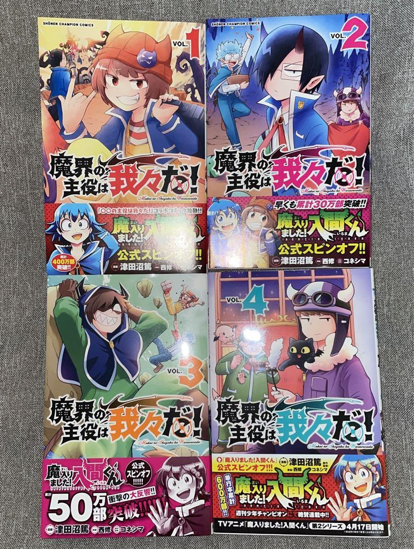 魔界の主役は我々だ！ 1~4巻 セット まとめ売り - メルカリ