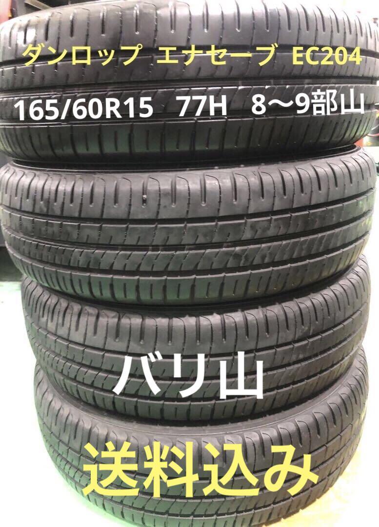 165/60R15ダンロップエナセーブEC204バリ山 - メルカリ