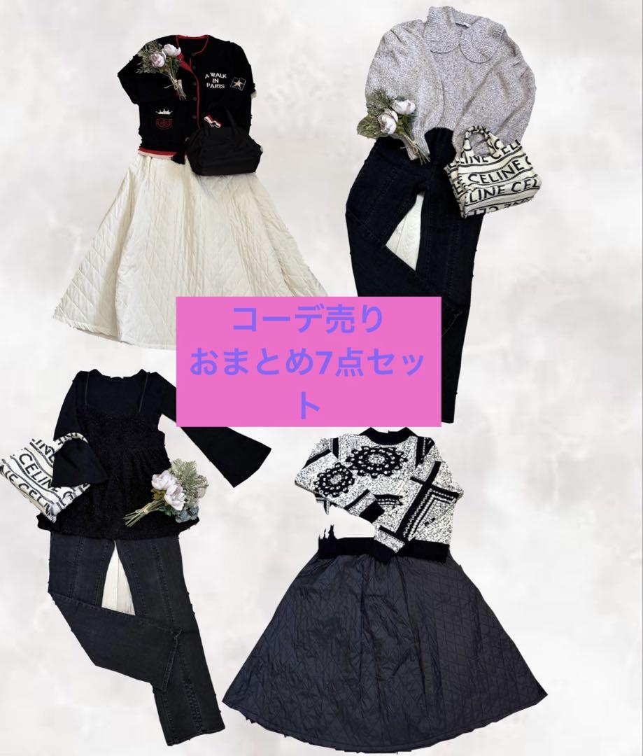 キレイめカジュアル♡レディース服♡コーデ売り♡まとめ売り♡冬服♡7点