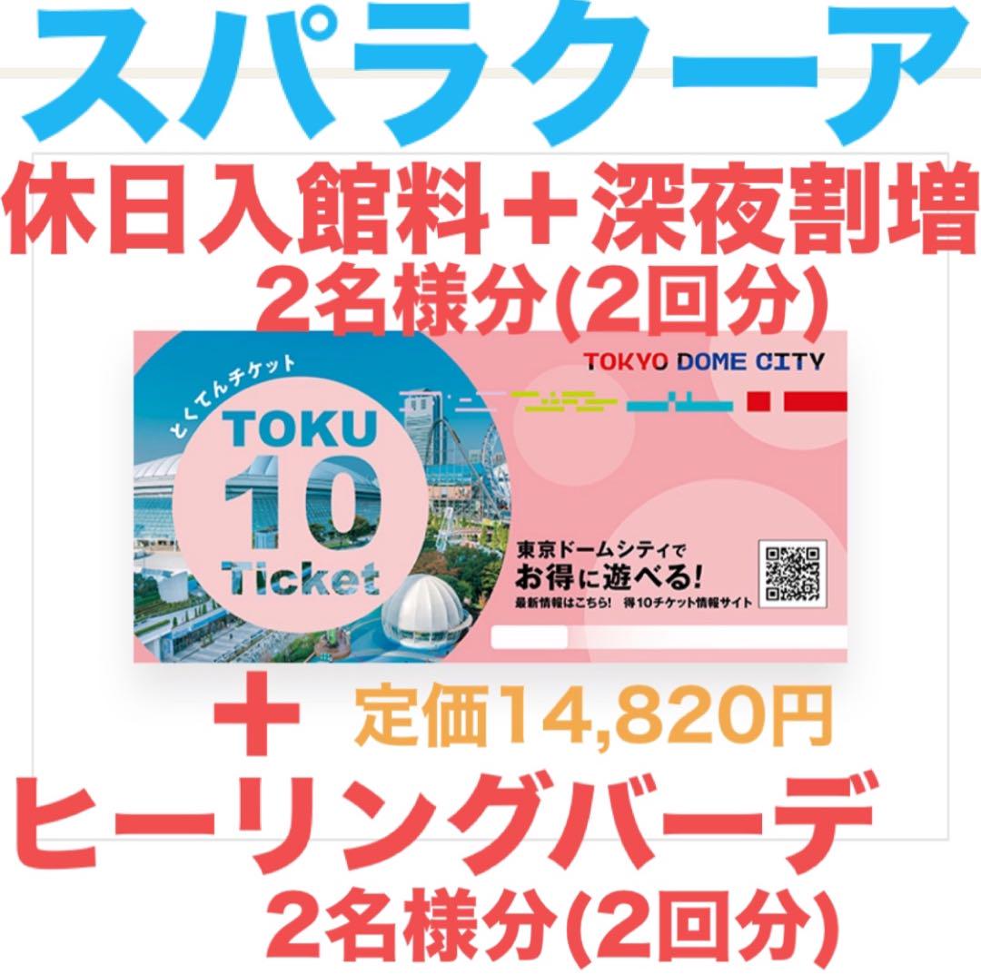 スパラクーア優待券平日入館料ヒーリングバーデ入場料2回セット得10チケット スパラクーア宿泊プラン優待券休日入館料ヒーリングバーデ入場料