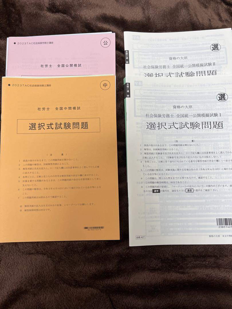 市販模試付 2023フォーサイト 社会保険労務士 基礎・過去問