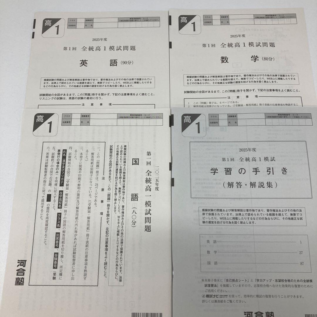 河合塾2025.5第1回全統高1模試