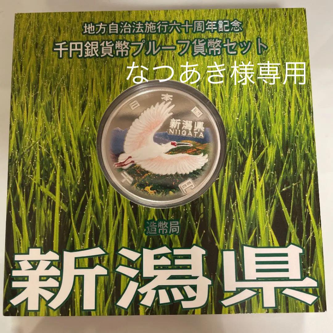 新潟県］地方自治法施行60周年記念千円銀貨幣 プルーフ貨幣セット