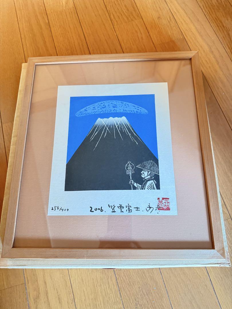 木田安彦　笠雲富士