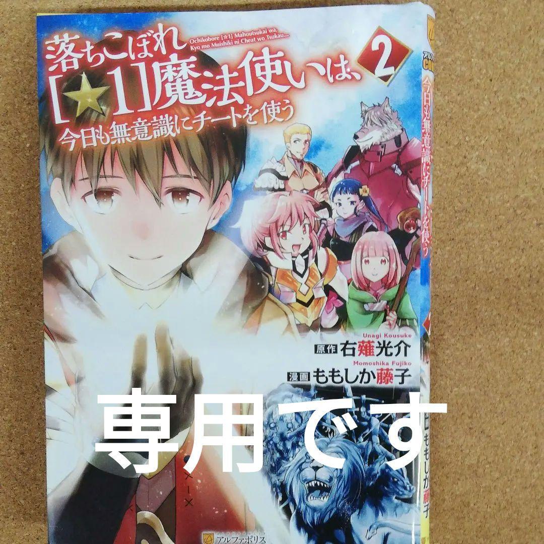 落ちこぼれ 1 魔法使いは 今日も無意識にチートを使う メルカリ