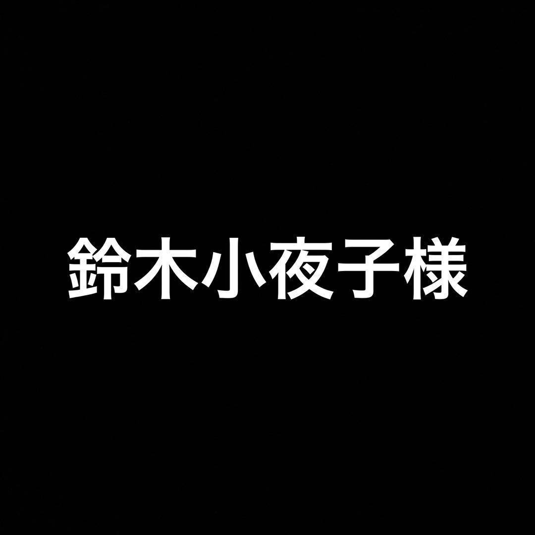 鈴木小夜子様