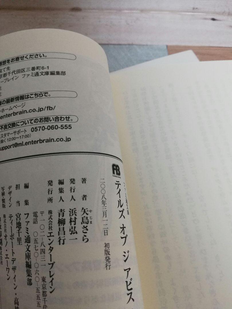 【絶版】テイルズオブジアビス ジアビス 黄金の祈り 上下巻セット テイルズ オブ ジ アビス 黄金の祈り 上 (ファミ通文庫 T 1-7-6