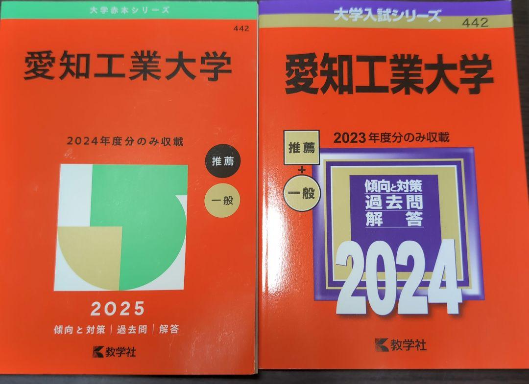 愛知工業大学 赤本 2024-2025 - メルカリ