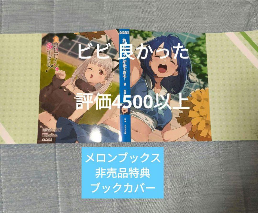 負けヒロインが多すぎる! 8 メロンブックス限定 ブックカバー