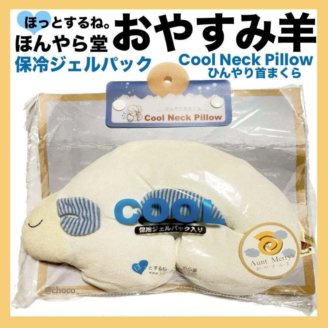 枕ネックピローほんやら堂おやすみ羊リラックゼーション首プレゼント可愛い生活雑貨