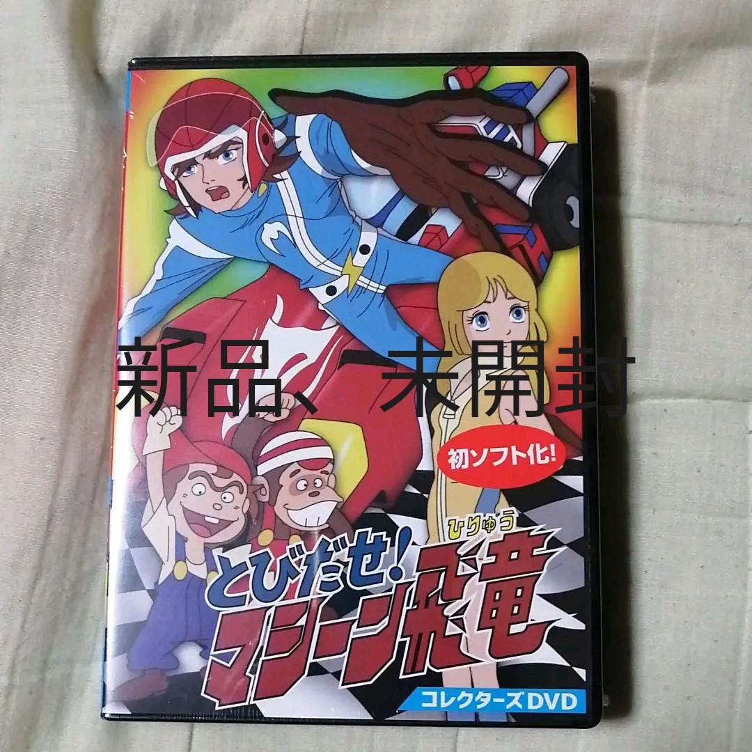 とびだせ!マシーン飛竜 コレクターズDVD