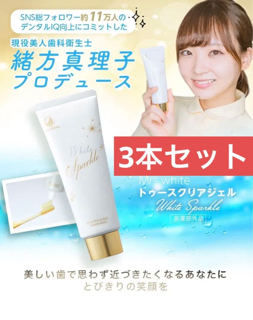ミセスホワイト　薬用歯磨き粉3本セット　トゥースクリアジェル　ホワイト二ング