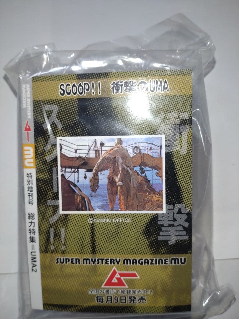 高質高質ムー未確認動物2 UMAの謎 ニューネッシー シークレット その他