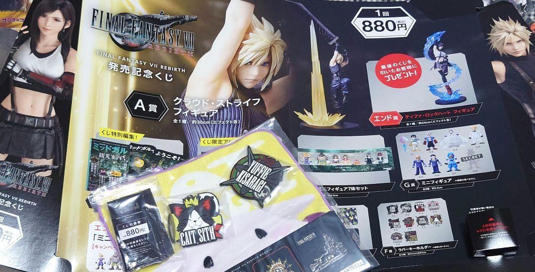ファイナルファンタジー7リバース 発売記念くじ 媒体と、下位賞