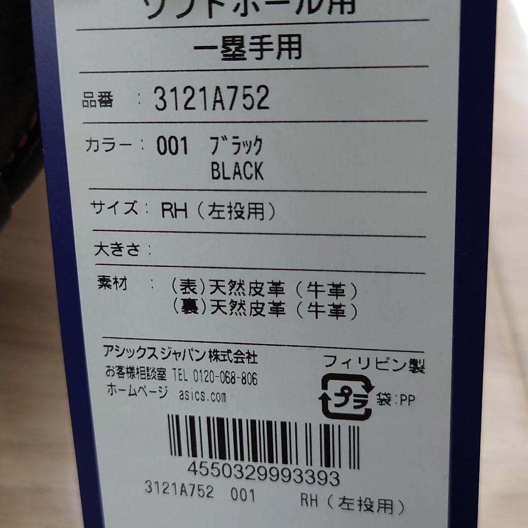 安いお得 ○左投げ ファーストミット アシックス 4Qtr3-m12589051029 ソフトボール 限定SALE新作