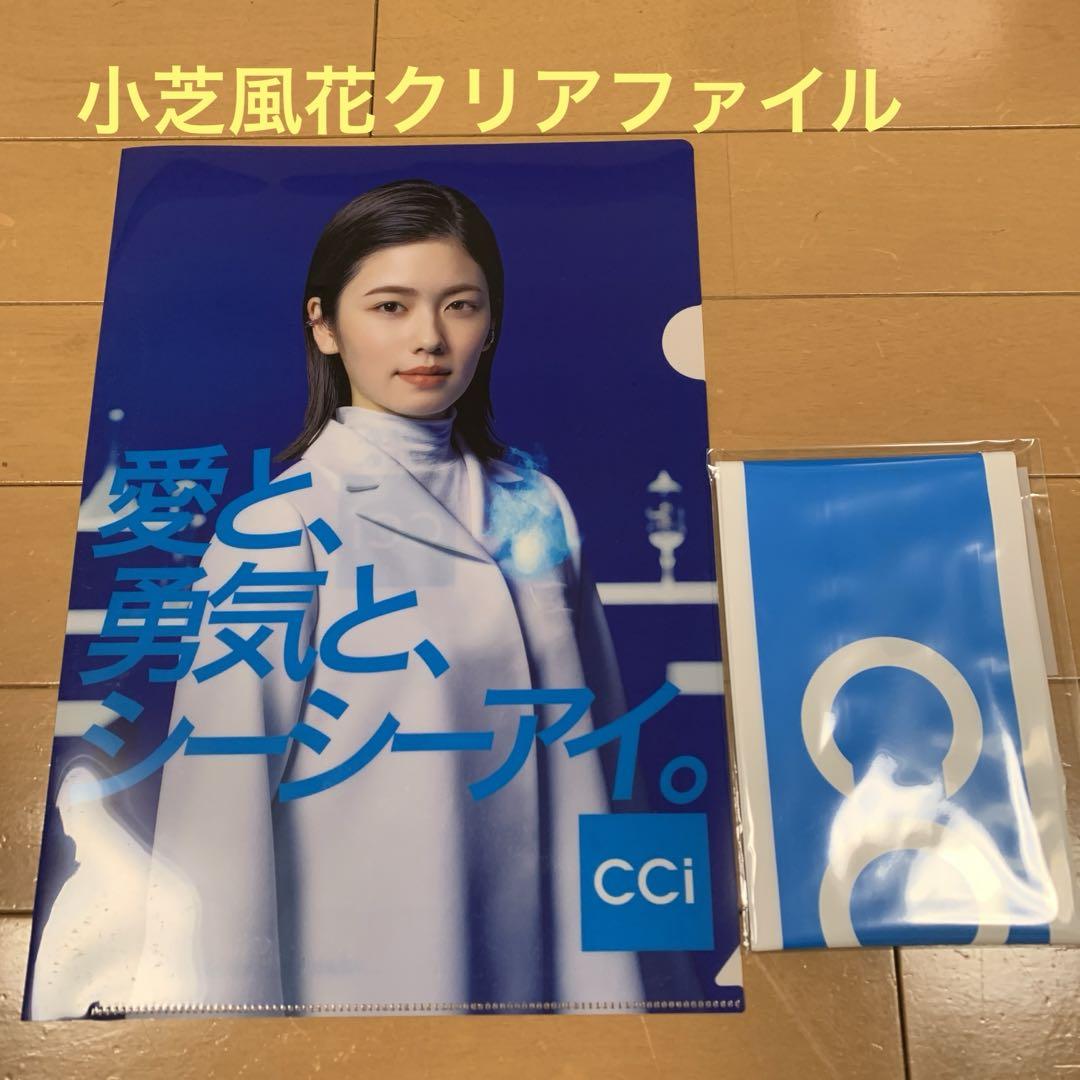 匿名配送 小芝風花クリアファイル CC i おまけ付