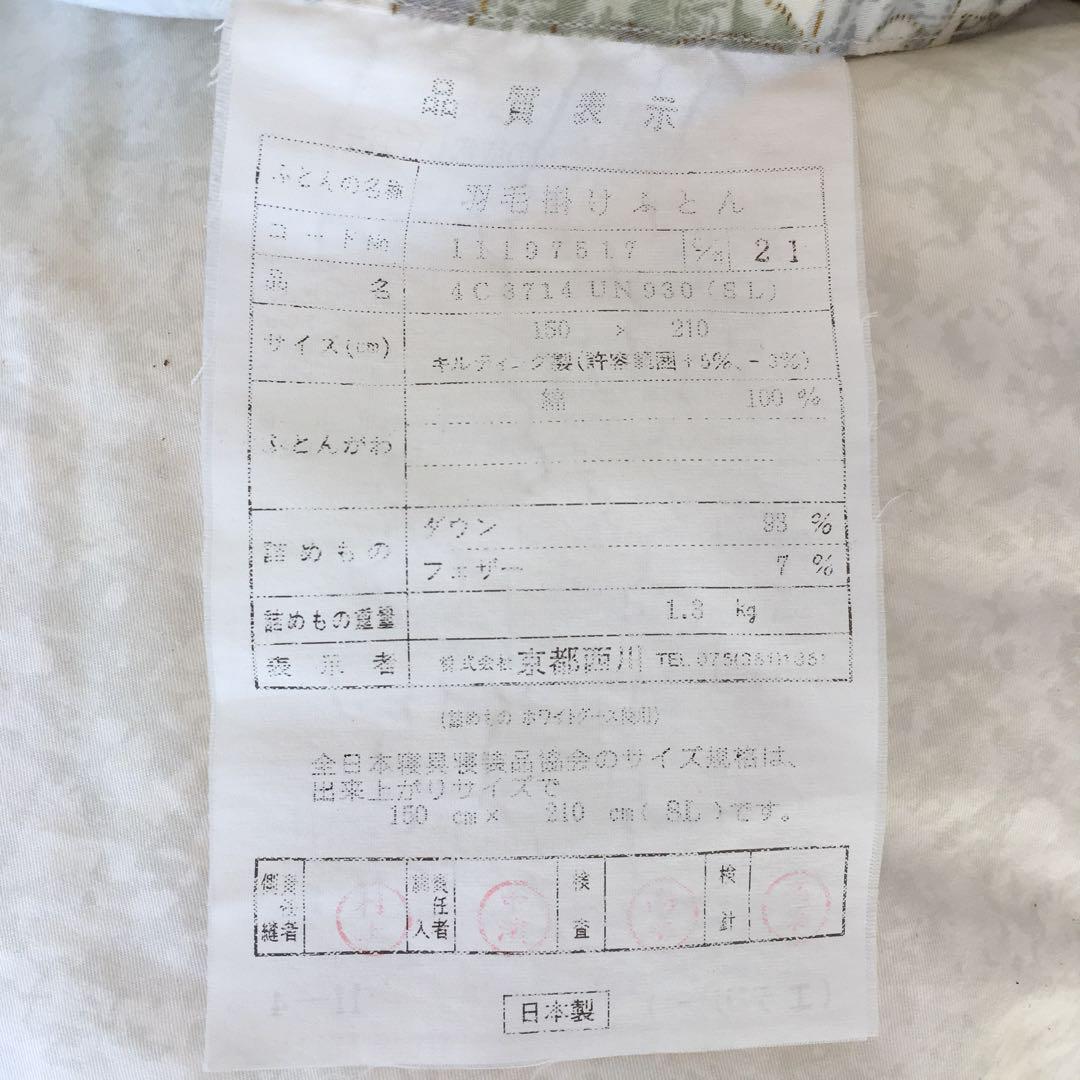 【京都西川羽毛ぶとん】1.3キロ　シングル