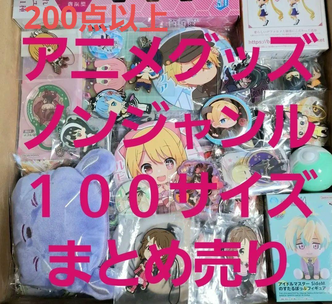 アニメグッズ ノンジャンル まとめ売り 大量 雑貨 匿名配送 100サイズ アニメグッズ ノンジャンル まとめ売り 大量 雑貨 匿名配送 100