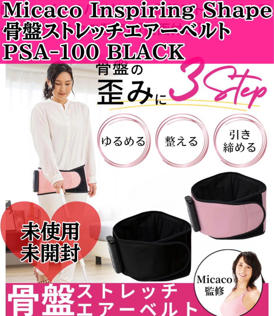 Micaco Inspiring Shape インスパイリング 骨盤ストレッチエアー